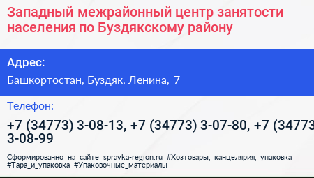 Западный межрайонный центр занятости населения по Буздякскому району - визитка