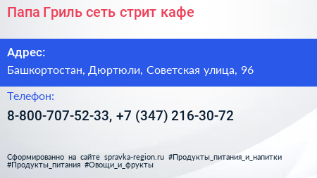 Папа Гриль сеть стрит кафе - визитка