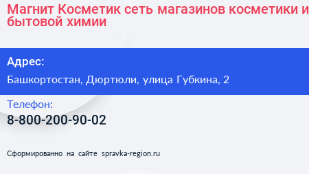 Магнит Косметик сеть магазинов косметики и бытовой химии - визитка