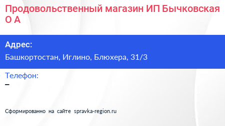 Продовольственный магазин ИП Бычковская О А  - визитка