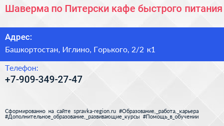 Шаверма по Питерски кафе быстрого питания - визитка