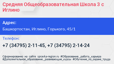 Средняя Общеобразовательная Школа 3 с Иглино - визитка