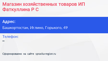 Магазин хозяйственных товаров ИП Фаткуллина Р С  - визитка