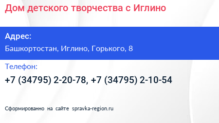 Дом детского творчества с Иглино - визитка