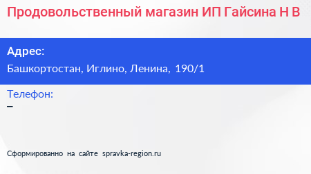 Нажмите, чтобы скачать визитку Продовольственный магазин ИП Гайсина Н В - визитка