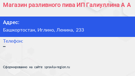 Магазин разливного пива ИП Галиуллина А А  - визитка