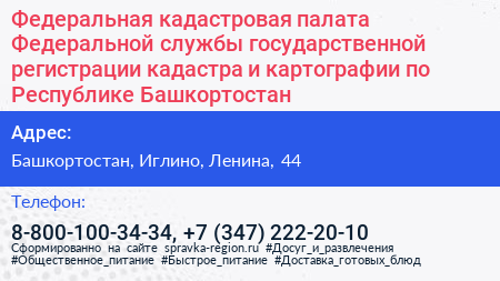 Федеральная кадастровая палата Федеральной службы государственной регистрации кадастра и картографии по Республике Башкортостан - визитка
