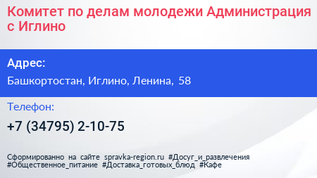 Комитет по делам молодежи Администрация с Иглино - визитка