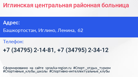 Иглинская центральная районная больница - визитка