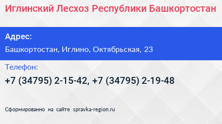 Иглинский Лесхоз Республики Башкортостан - визитка