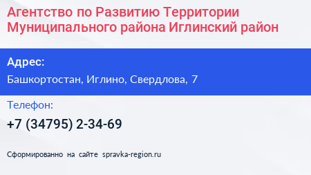 Агентство по Развитию Территории Муниципального района Иглинский район - визитка