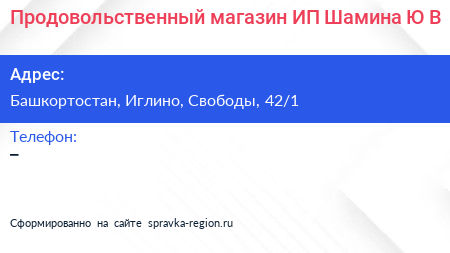 Продовольственный магазин ИП Шамина Ю В  - визитка