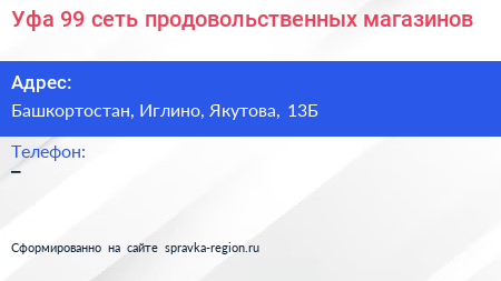 Нажмите, чтобы скачать визитку Уфа 99 сеть продовольственных магазинов - визитка
