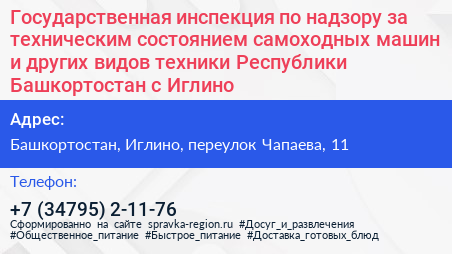 Государственная инспекция по надзору за техническим состоянием самоходных машин и других видов техники Республики Башкортостан с Иглино - визитка