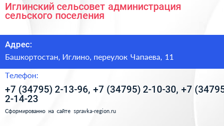 Иглинский сельсовет администрация сельского поселения - визитка