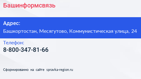 Нажмите, чтобы скачать визитку Башинформсвязь - визитка