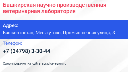 Башкирская научно производственная ветеринарная лаборатория - визитка