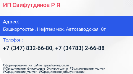 ИП Саифутдинов Р Я  - визитка