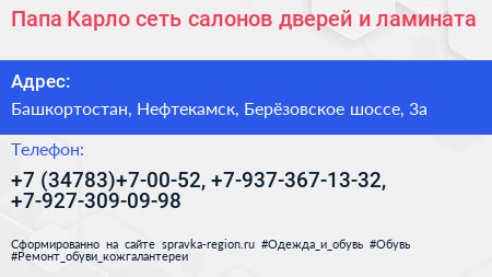 Папа Карло сеть салонов дверей и ламината - визитка