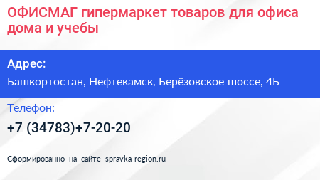 ОФИСМАГ гипермаркет товаров для офиса дома и учебы - визитка