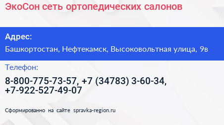 ЭкоСон сеть ортопедических салонов - визитка
