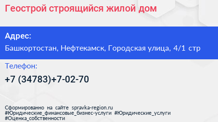 Геострой строящийся жилой дом - визитка