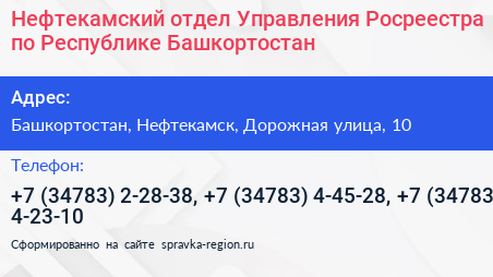 Нефтекамский отдел Управления Росреестра по Республике Башкортостан - визитка