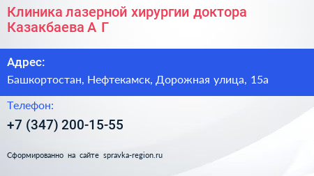 Клиника лазерной хирургии доктора Казакбаева А Г  - визитка