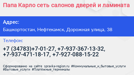 Папа Карло сеть салонов дверей и ламината - визитка