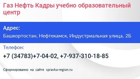 Газ Нефть Кадры учебно образовательный центр - визитка