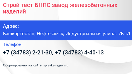 Строй тест БНПС завод железобетонных изделий - визитка