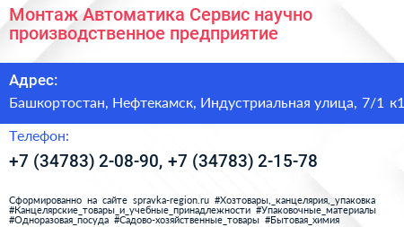 Монтаж Автоматика Сервис научно производственное предприятие - визитка