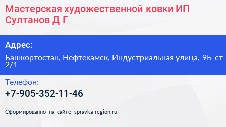 Мастерская художественной ковки ИП Султанов Д Г  - визитка