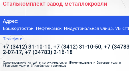 Сталькомплект завод металлокровли - визитка
