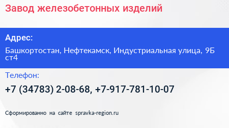 Завод железобетонных изделий - визитка