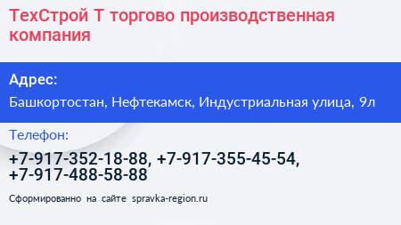 ТехСтрой Т торгово производственная компания - визитка