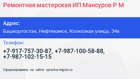 Ремонтная мастерская ИП Мансуров Р М  - визитка
