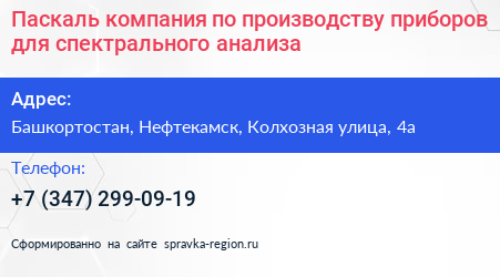 Паскаль компания по производству приборов для спектрального анализа - визитка
