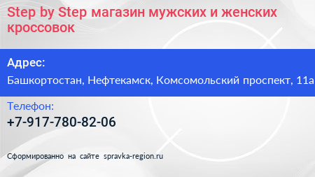 Step by Step магазин мужских и женских кроссовок - визитка