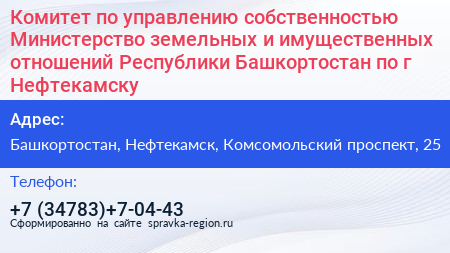 Комитет по управлению собственностью Министерство земельных и имущественных отношений Республики Башкортостан по г Нефтекамску - визитка