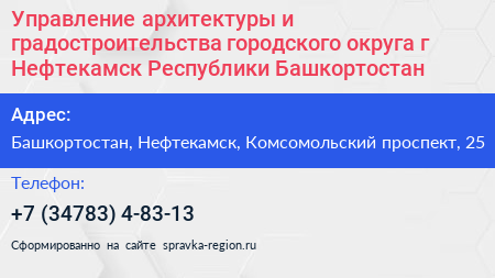 Управление архитектуры и градостроительства городского округа г Нефтекамск Республики Башкортостан - визитка