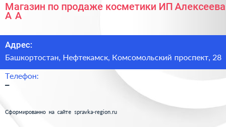 Магазин по продаже косметики ИП Алексеева А А  - визитка