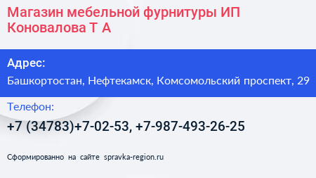 Магазин мебельной фурнитуры ИП Коновалова Т А  - визитка