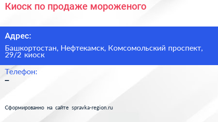 Киоск по продаже мороженого - визитка