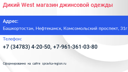 Дикий West магазин джинсовой одежды - визитка
