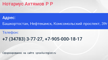 Нотариус Ахтямов Р Р  - визитка