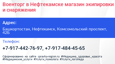 Военторг в Нефтекамске магазин экипировки и снаряжения - визитка