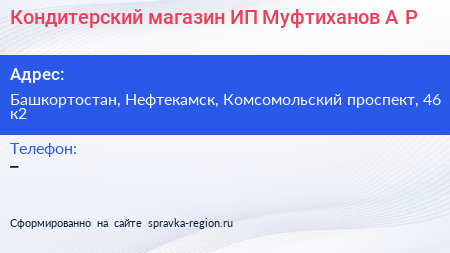 Кондитерский магазин ИП Муфтиханов А Р  - визитка