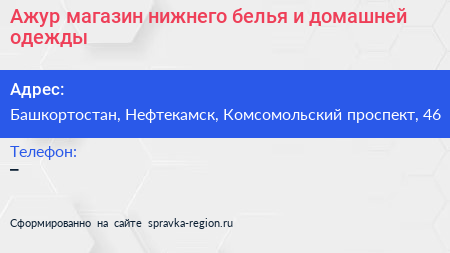 Ажур магазин нижнего белья и домашней одежды - визитка