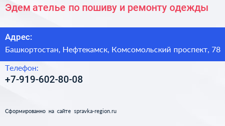 Эдем ателье по пошиву и ремонту одежды - визитка